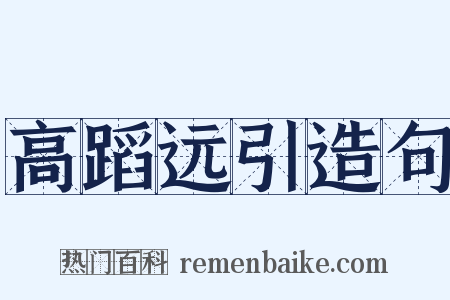 高蹈远引造句是什么意思的图片